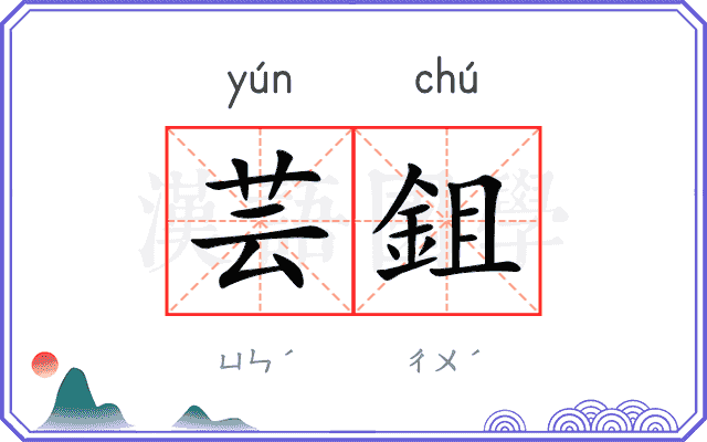 芸鉏