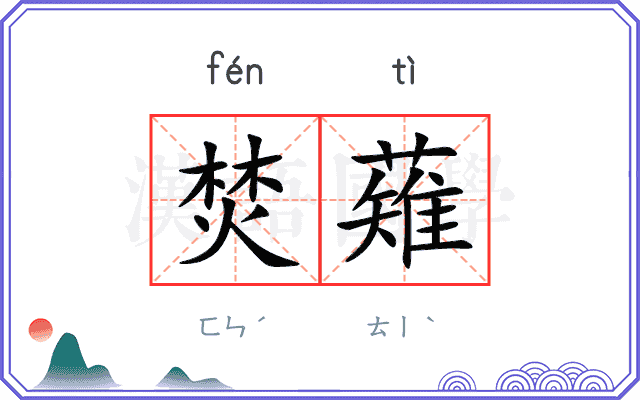 焚薙