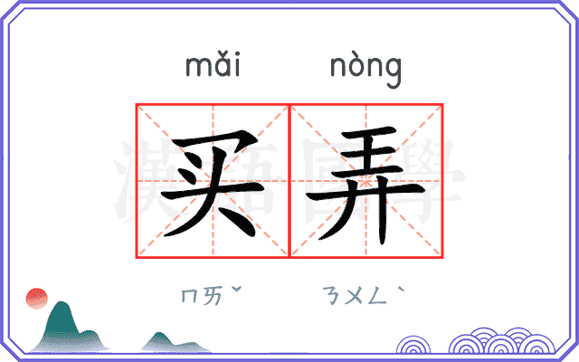 买弄