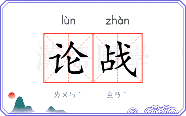 论战