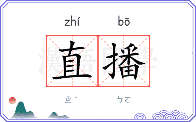直播