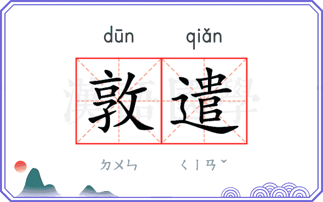 敦遣