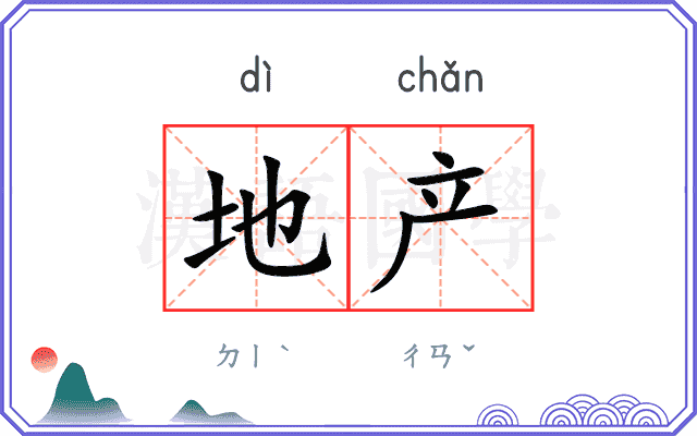地产