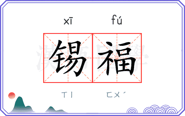锡福