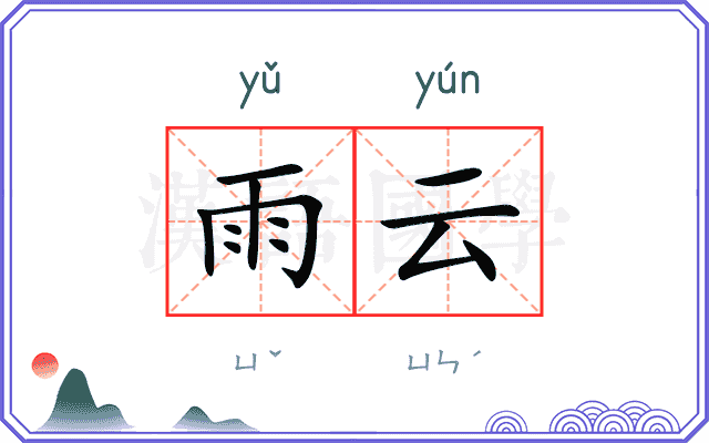 雨云