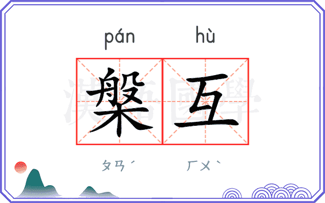 槃互