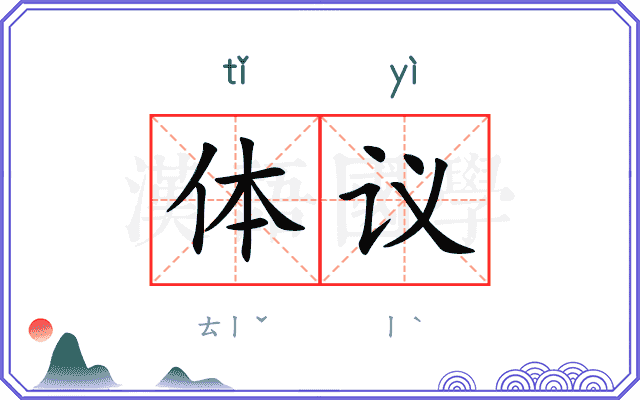 体议
