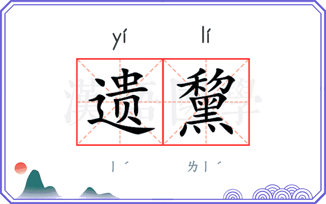 遗黧