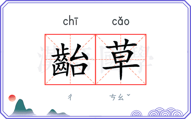 齝草