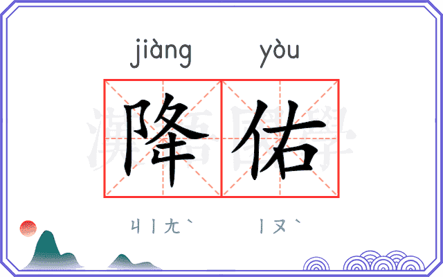 降佑