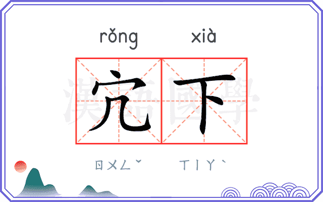 宂下