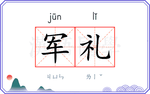 军礼