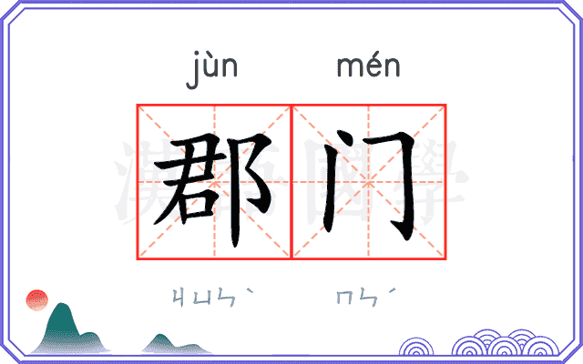 郡门