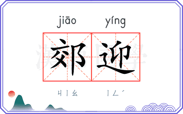 郊迎