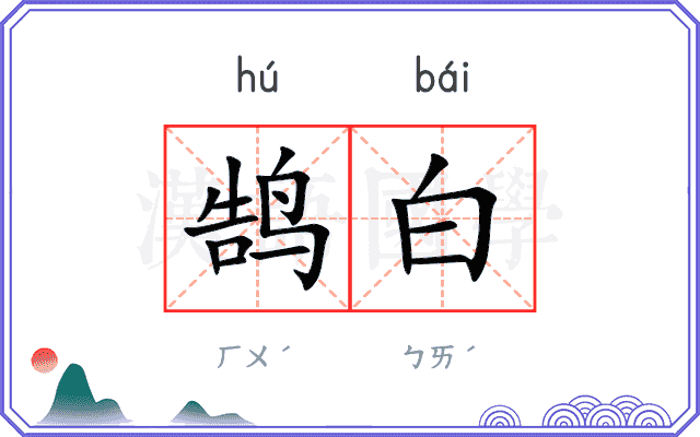 鹄白