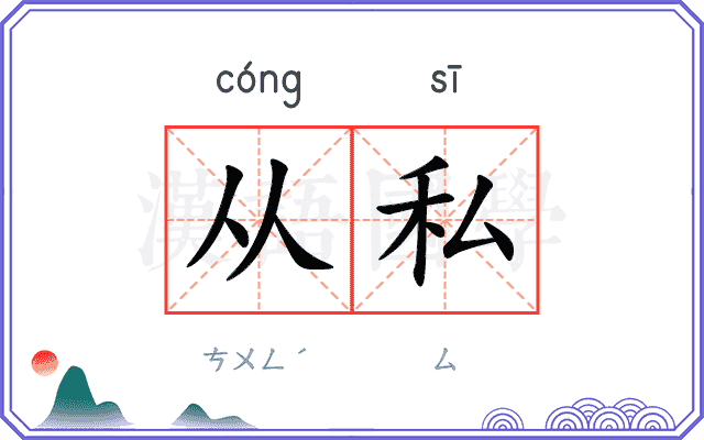 从私