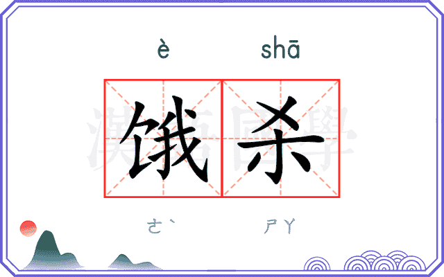 饿杀