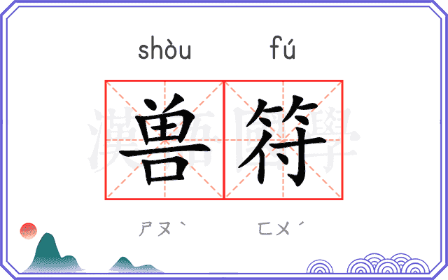 兽符