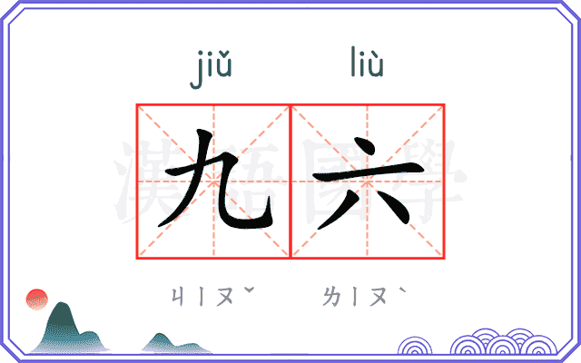 九六