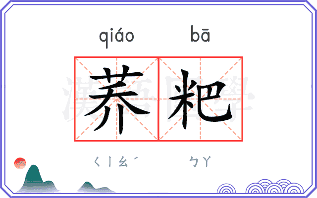 荞粑