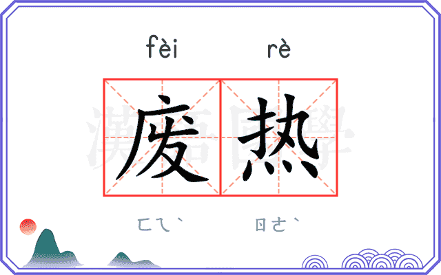 废热
