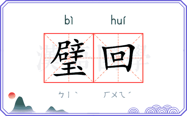 璧回