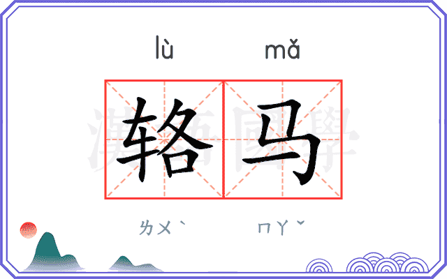 辂马