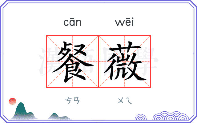 餐薇