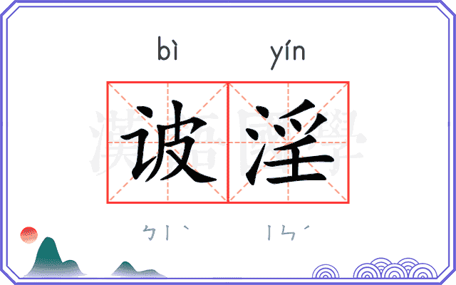 诐淫