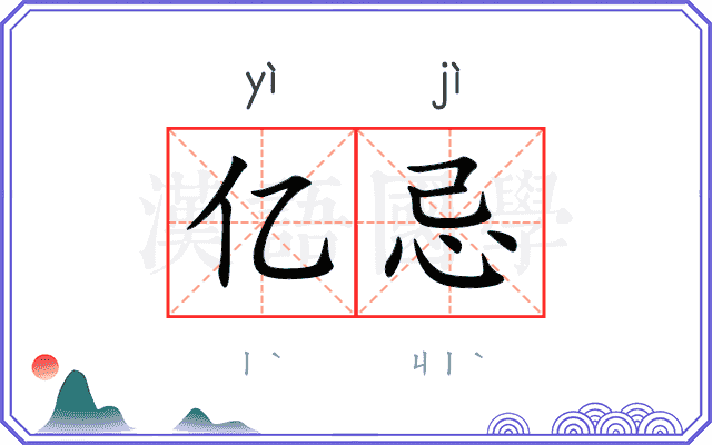 亿忌