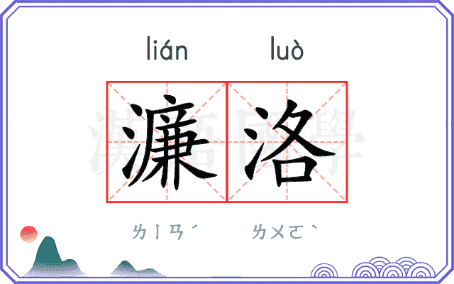 濂洛