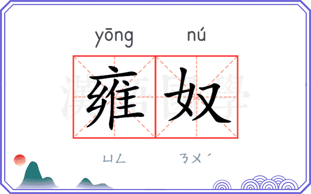 雍奴