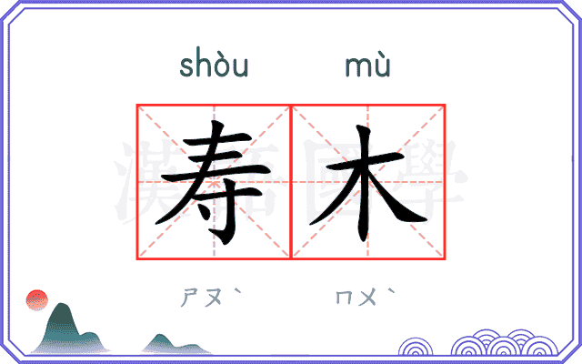 寿木