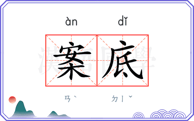 案底