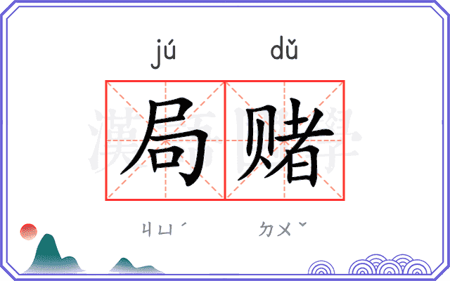局赌