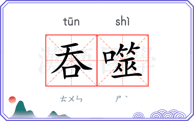 吞噬