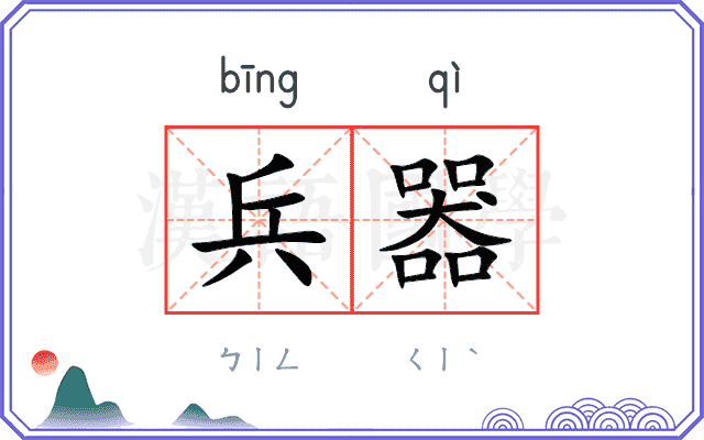 兵器