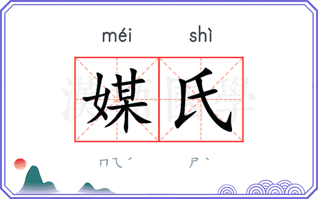媒氏