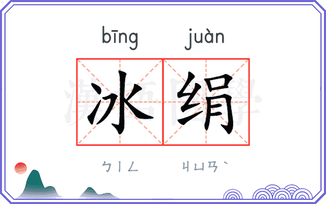 冰绢