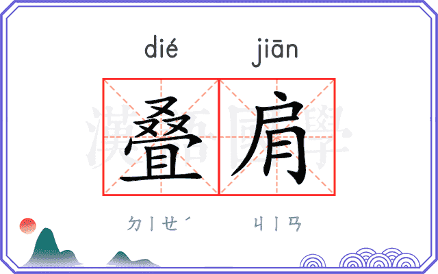 叠肩