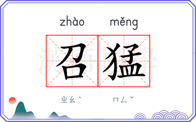 召猛