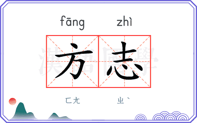 方志