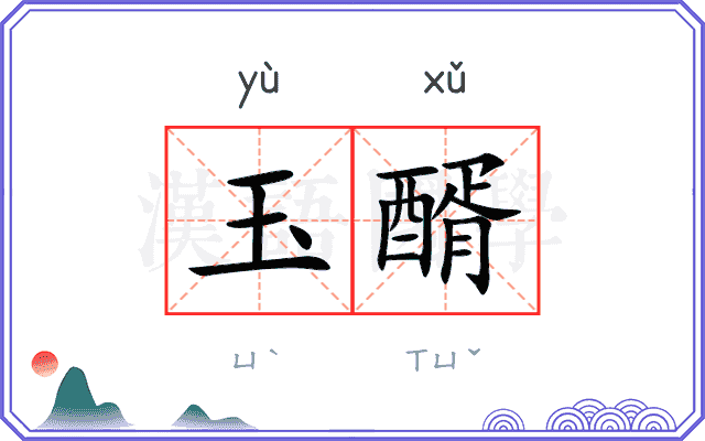 玉醑