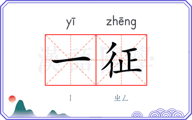 一征