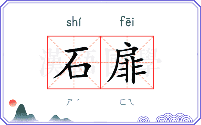 石扉