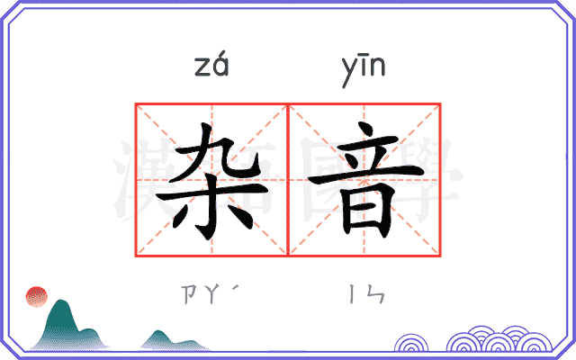 杂音