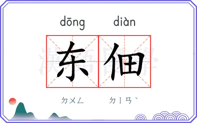 东佃