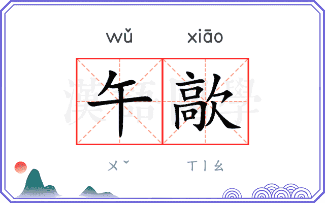 午歊