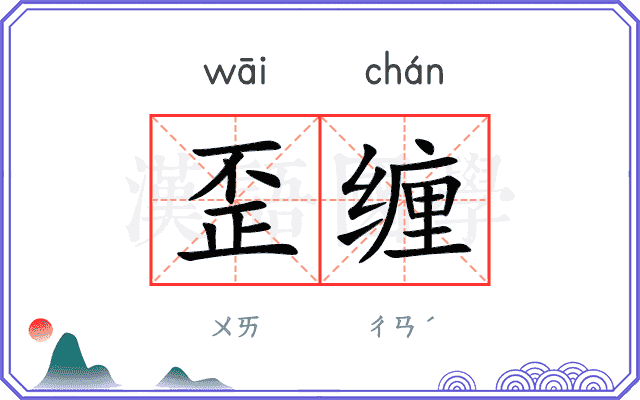 歪缠