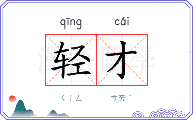 轻才